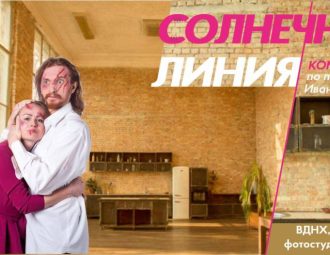 У Києві вперше представлять терапевтичний спектакль 18+ "Сонячна лінія" - у спальні, на кухні і не тільки 1 Сонячна лінія