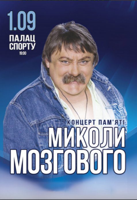 концерт Микола Мозговий концерт Микола Мозговий