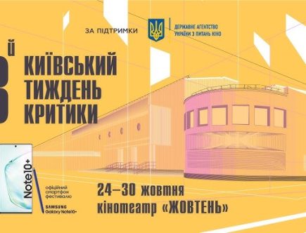 Київський тиждень критики 2019 програма, учасники, квитки