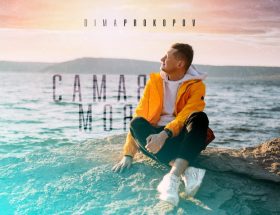 Сама моя Dima PROKOPOV
