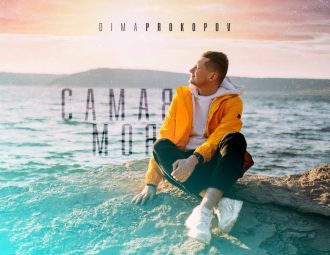 Діма ПРОКОПОВ написав гімн жіночій красі 1 Сама моя Dima PROKOPOV