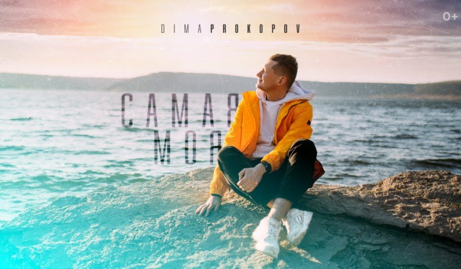 Сама моя Dima PROKOPOV