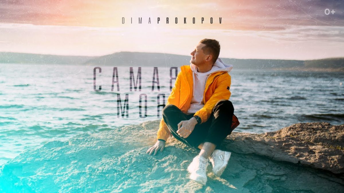 Сама моя Dima PROKOPOV