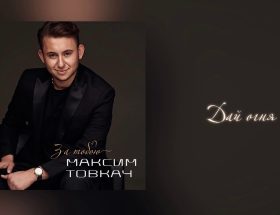 Максим Товкач