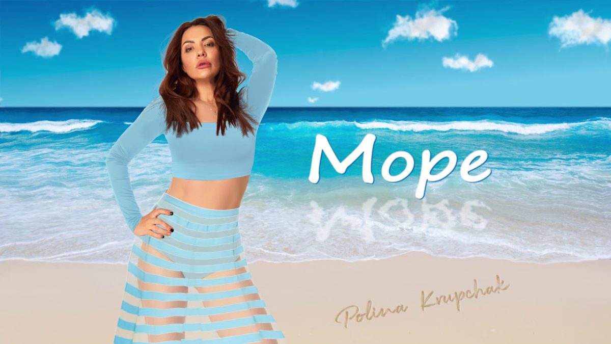 Поліна Крупчак відеокліп Море