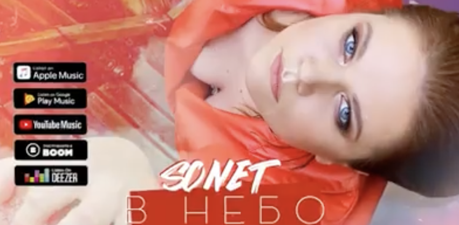 Співачка Sonet сингл «В небо»