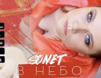 Співачка Sonet сингл «В небо»