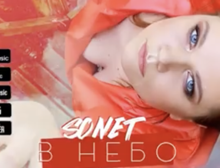 Співачка Sonet сингл «В небо»
