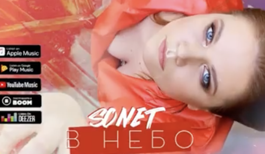 Співачка Sonet сингл «В небо»