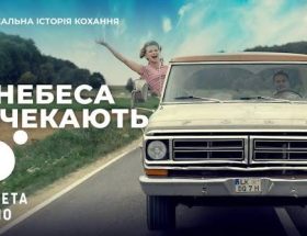 Небеса почекають 2020
