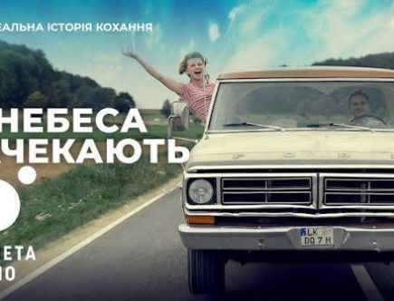 Небеса почекають 2020