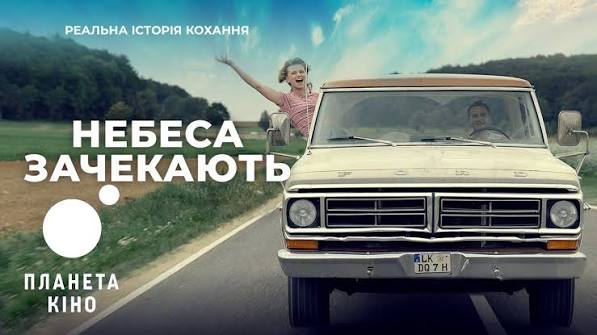 Небеса почекають 2020