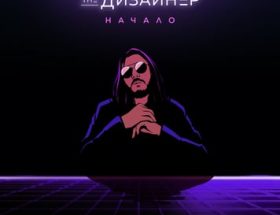 Музикант The Дизайнер випустив дебютний трек «Початок» у форматі Dolby Atmos