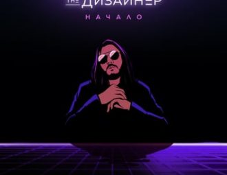 Музикант The Дизайнер випустив дебютний трек «Початок» у форматі Dolby Atmos