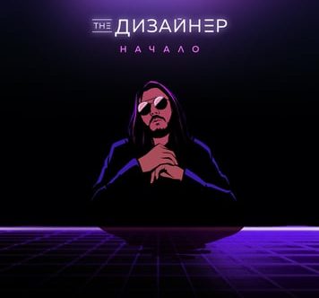 Музикант The Дизайнер випустив дебютний трек «Початок» у форматі Dolby Atmos