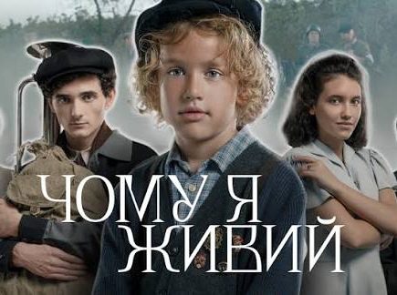 Чому я живий легендарний фільм