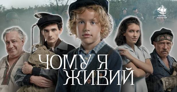 Чому я живий легендарний фільм