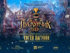 Лускунчик» 3D форматі у київському Палаці спорту