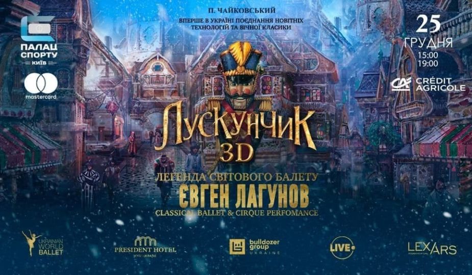 Лускунчик» 3D форматі у київському Палаці спорту
