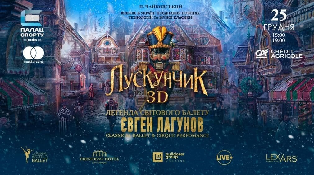 Лускунчик» 3D форматі у київському Палаці спорту