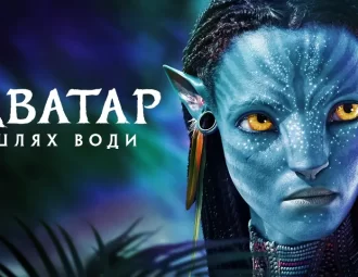 Аватар: Шлях води»: трейлер