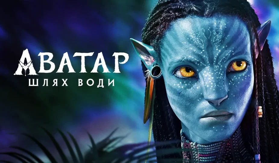 Аватар: Шлях води»: трейлер