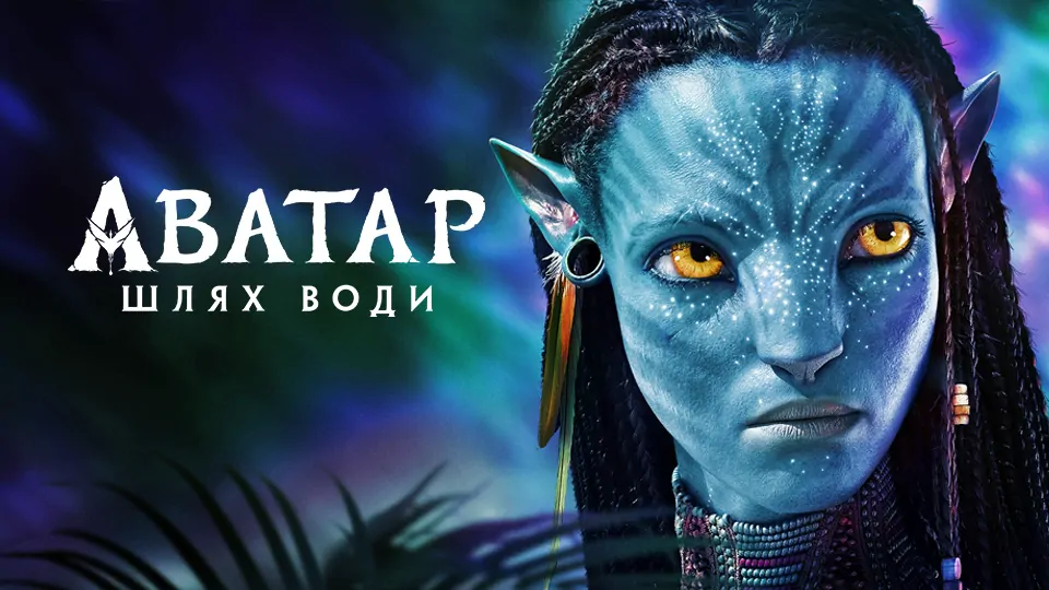 Аватар: Шлях води»: трейлер