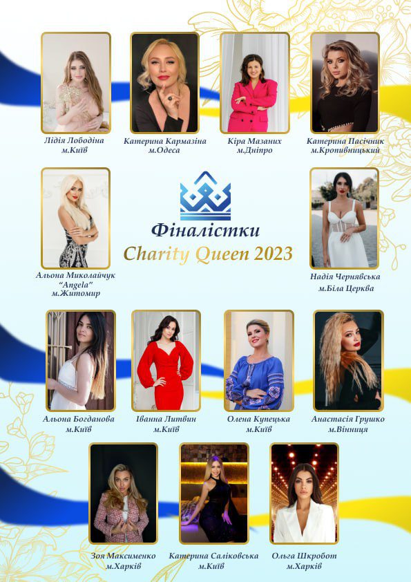 конкурсантки CHARITY QUEEN AWARDS конкурсантки CHARITY QUEEN AWARDS