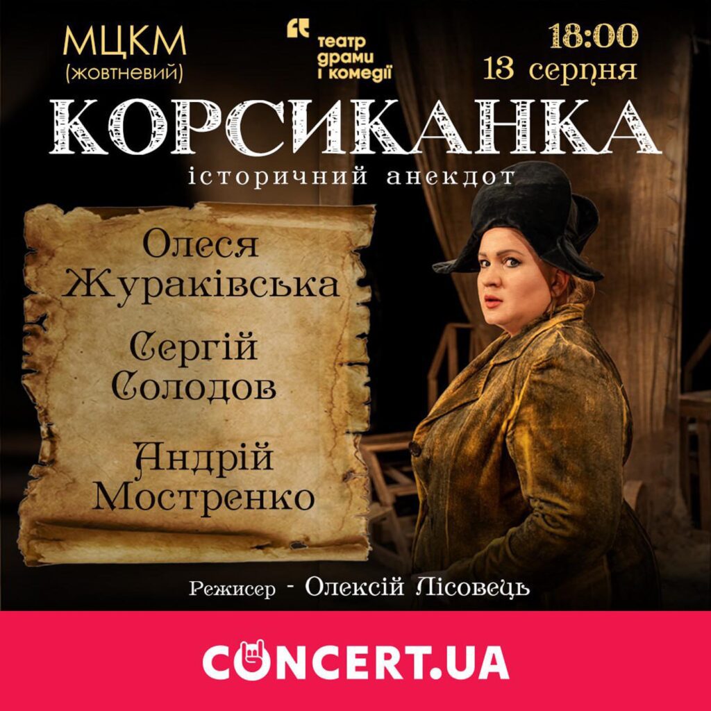 Корсиканка з Олесею Жураківською Корсиканка з Олесею Жураківською