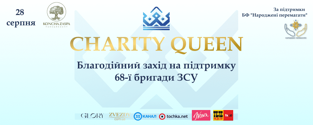 Найочікуваніша благодійна подія літа CHARITY QUEEN вже незабаром у Києві