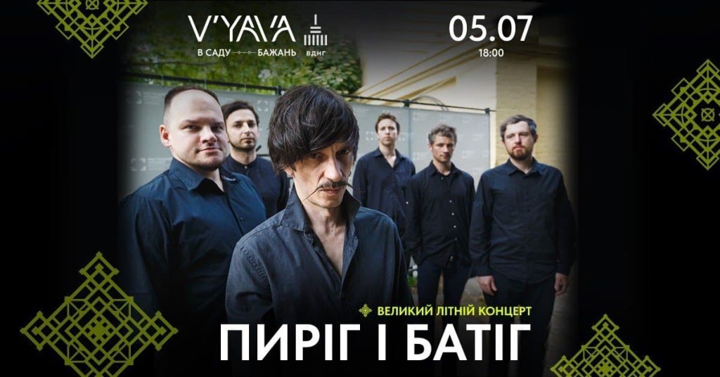 «Пиріг і Батіг» із великим концертом просто неба