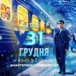 Потяг у 31 грудня - новий новорічний хіт!