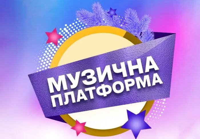 музична платформа 12-13 грудня 2024