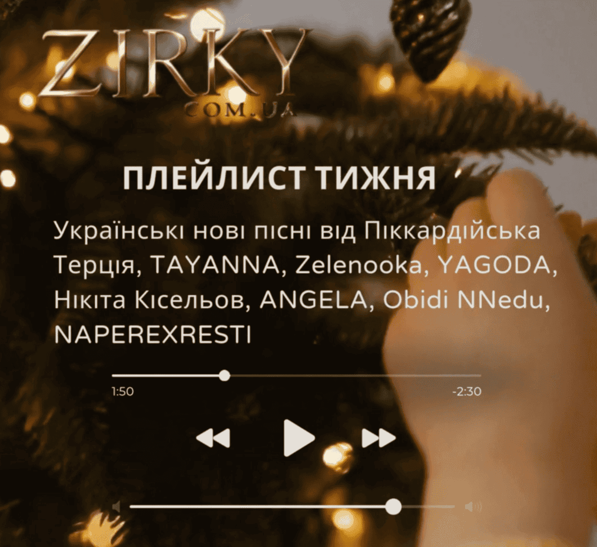 Плейлист тижня: Піккардійська Терція, TAYANNA, Zelenooka, YAGODA, Нікіта Кісельов, ANGELA, Obidi NNedu, NAPEREXRESTI