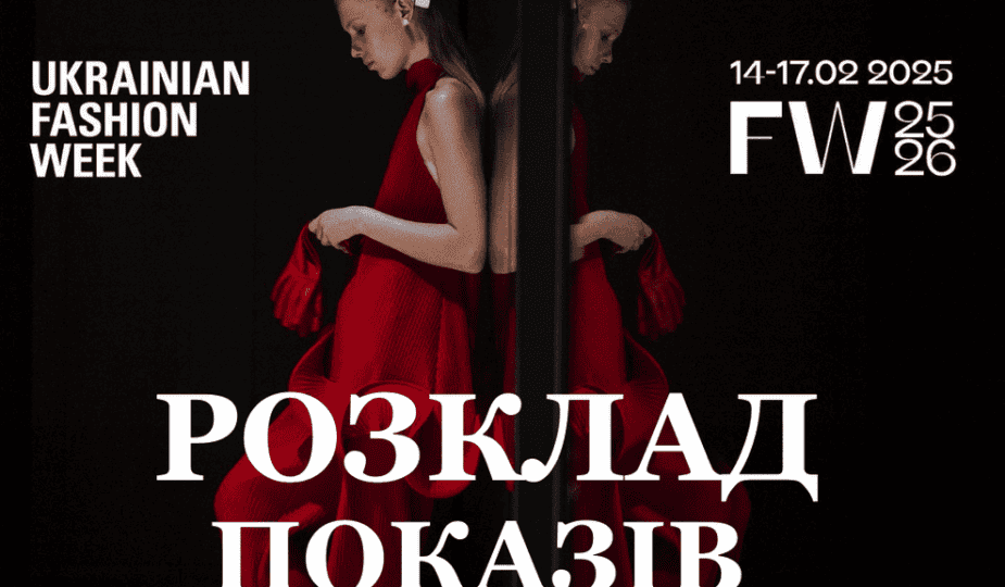 програма ukrainian fashion week 2025