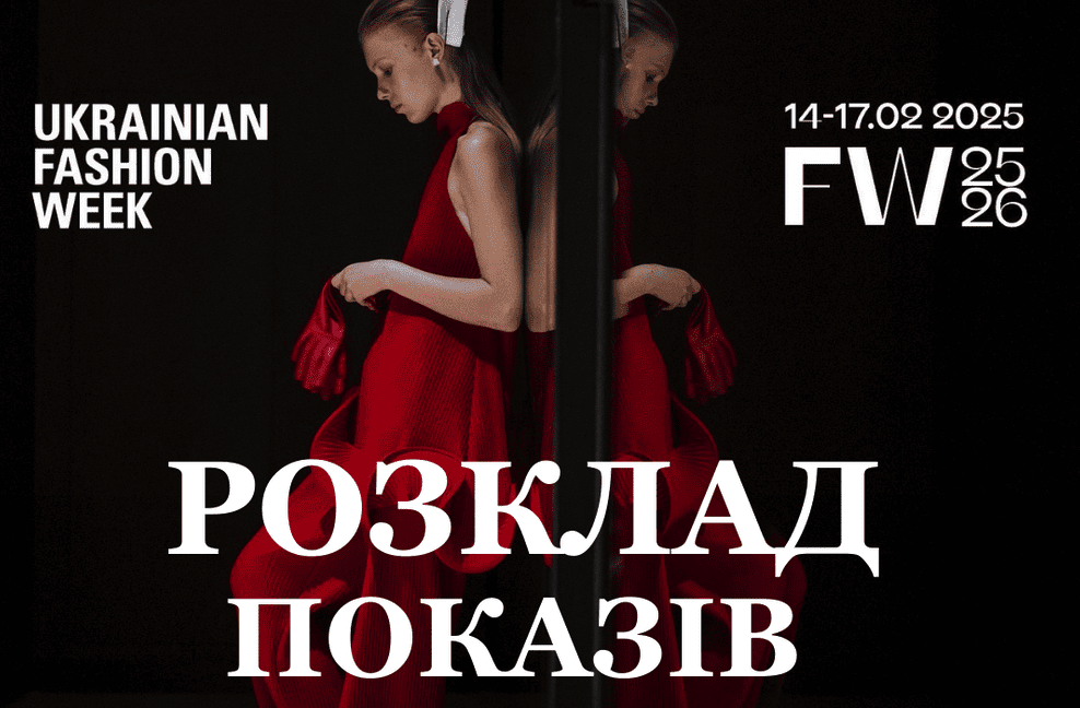 програма ukrainian fashion week 2025