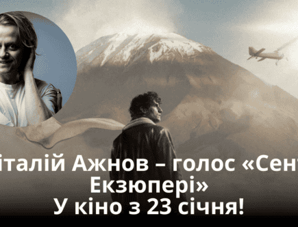 Український дубляж фільму «Сент-Екзюпері»: Віталій Ажнов у головній ролі! 4 укранський дубляж віталі ажнов