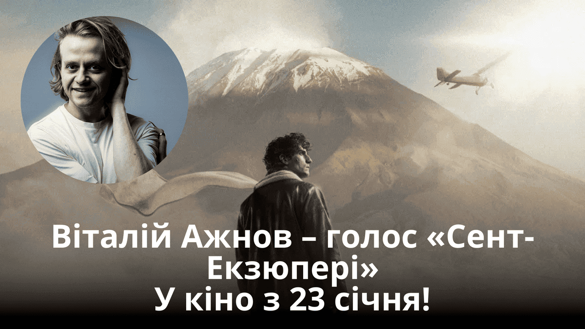 укранський дубляж віталі ажнов