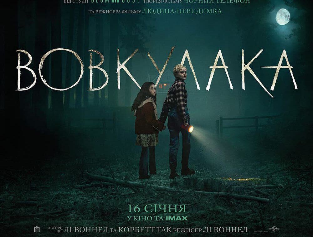 вовкулака трейлер