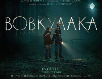 вовкулака трейлер