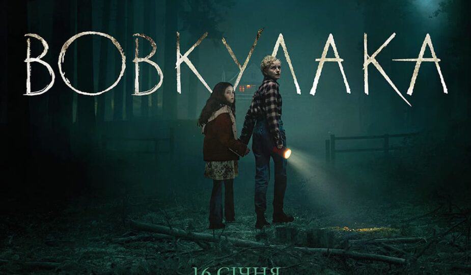 вовкулака трейлер