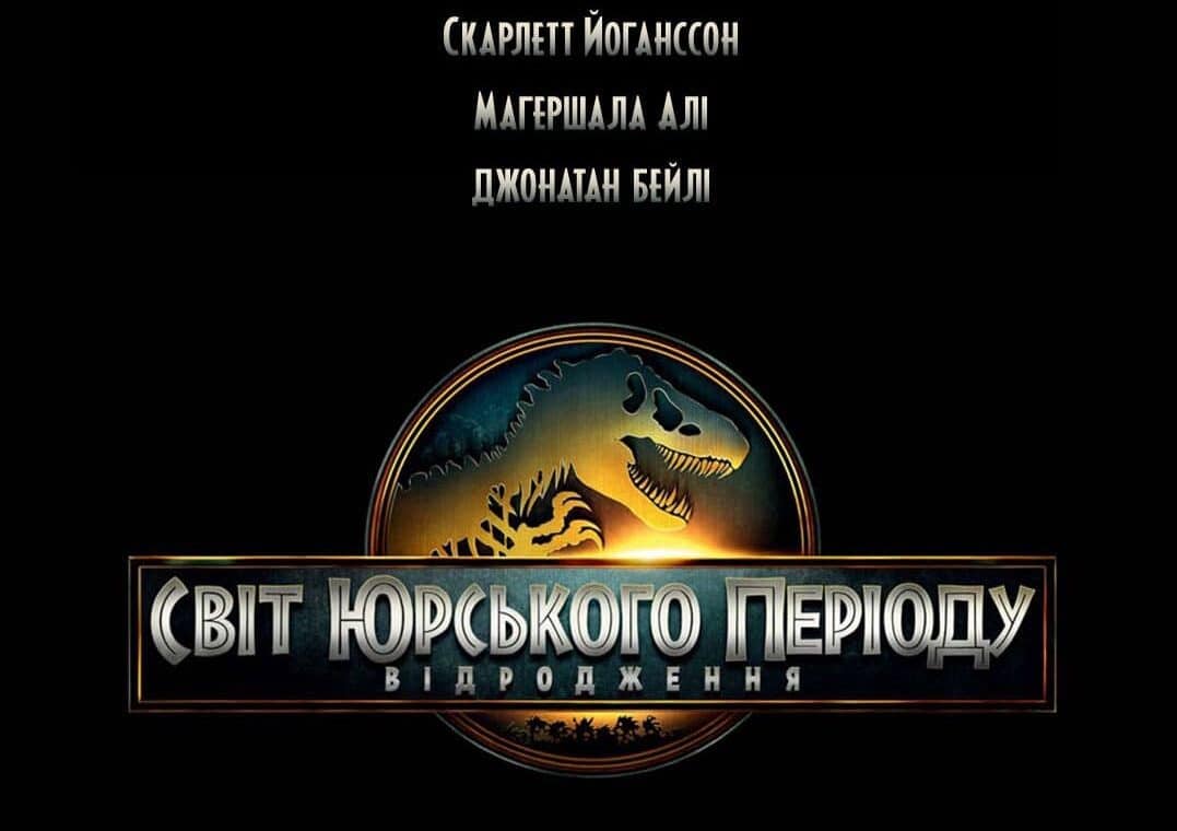 Світ Юрського періоду: Відродження
