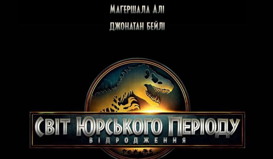 Світ Юрського періоду: Відродження