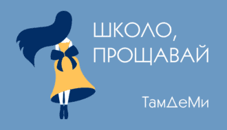 ТамДеМи 2025