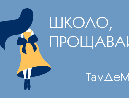 ТамДеМи Школо прощавай