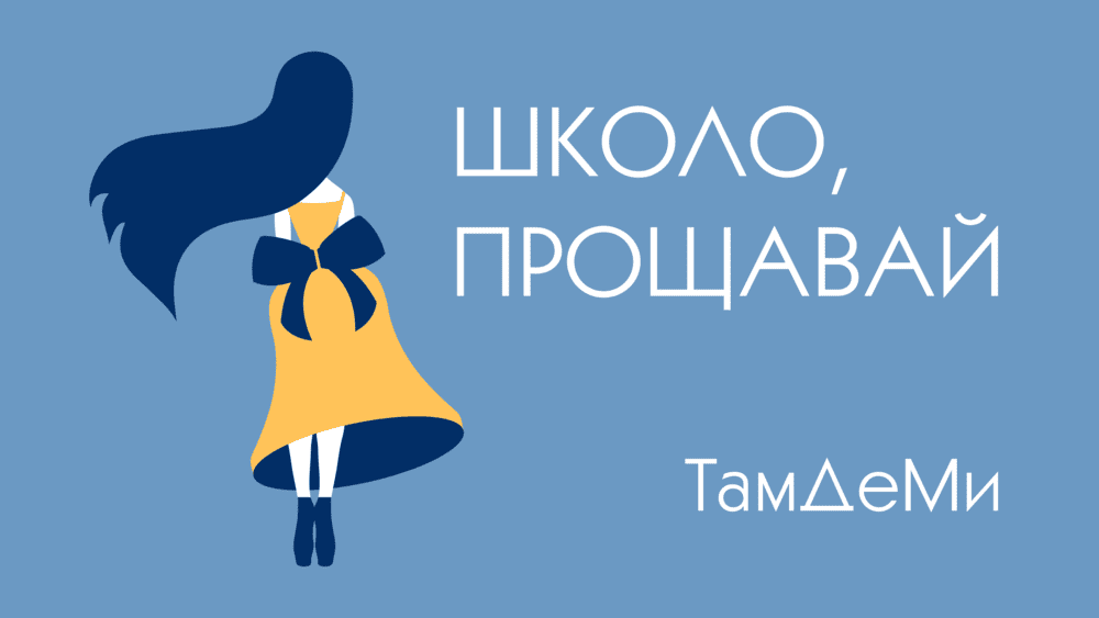 "Школо, прощавай": гурт “ТамДеМи” презентує пісню-ностальгію для випускників 1 ТамДеМи Школо прощавай