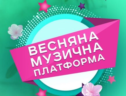 Весняна музична платформа України з виконавцями виступає на сцені.