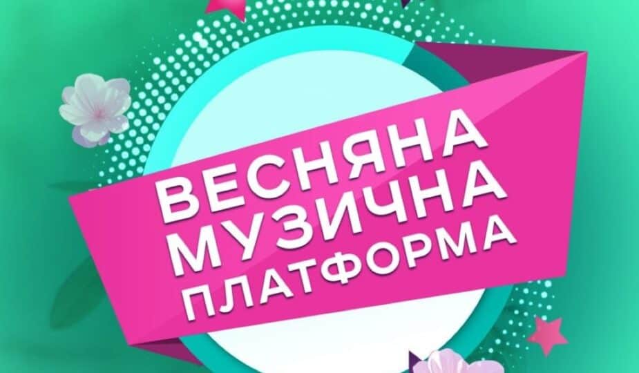 Весняна музична платформа України з виконавцями виступає на сцені.