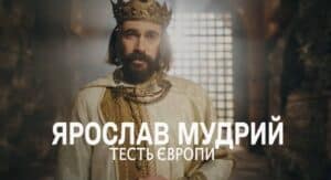 Ярослав Мудрий — тесть Європи