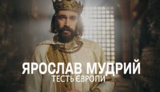 Ярослав Мудрий — тесть Європи